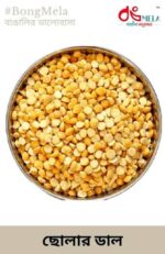 cholar Dal ছোলার ডাল 100gm